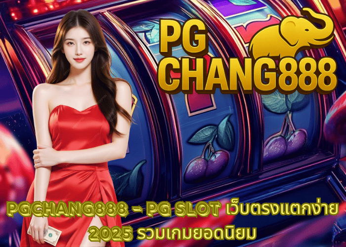 PGCHANG888 – PG SLOT เว็บตรงแตกง่าย 2025 รวมเกมยอดนิยม