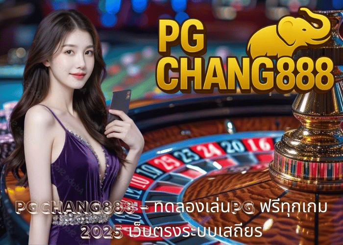 PGCHANG888 – ทดลองเล่นPG ฟรีทุกเกม 2025 เว็บตรงระบบเสถียร
