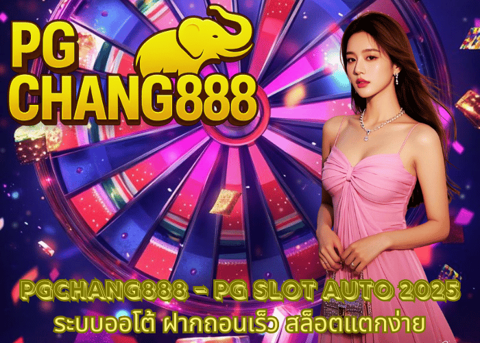 PGCHANG888 – PG SLOT AUTO 2025 ระบบออโต้ ฝากถอนเร็ว สล็อตแตกง่าย