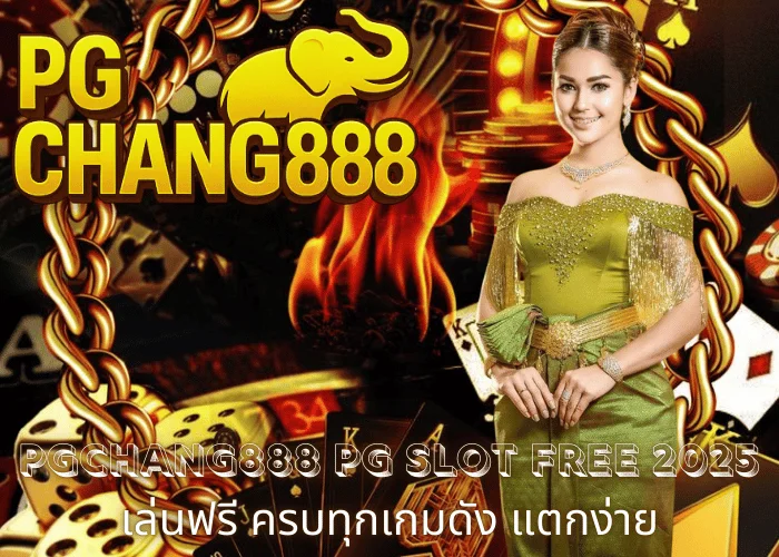 PGCHANG888 – PG SLOT Free 2025 เล่นฟรี ครบทุกเกมดัง แตกง่าย