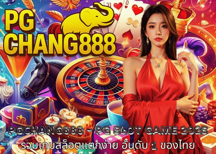 PGCHANG888 – PG SLOT GAME 2025 รวมเกมสล็อตแตกง่าย อันดับ 1 ของไทย