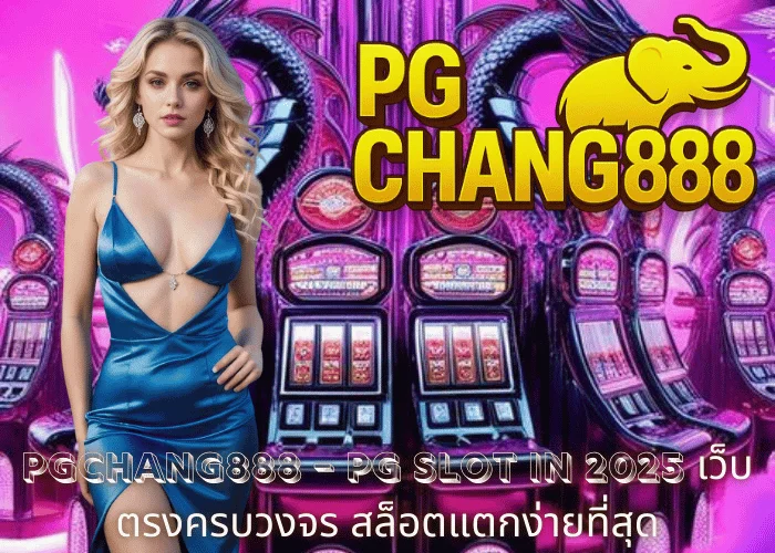 PGCHANG888 – PG SLOT IN 2025 เว็บตรงครบวงจร สล็อตแตกง่ายที่สุด