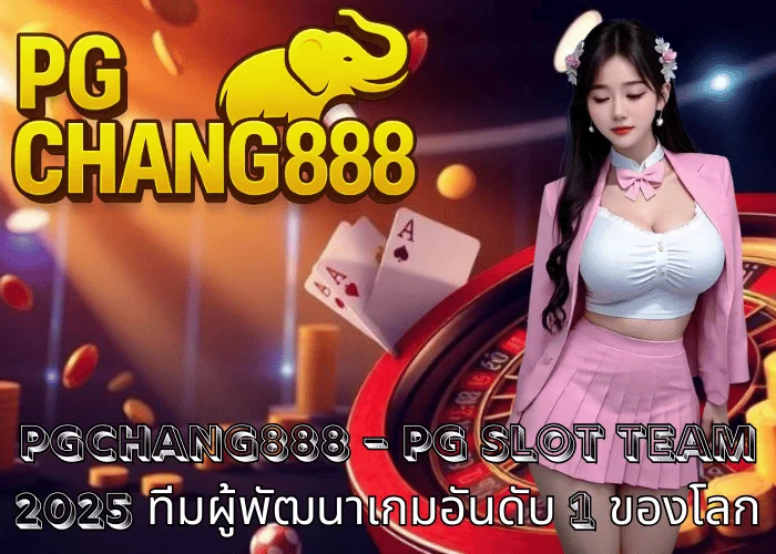 PGCHANG888 – PG SLOT TEAM 2025 ทีมผู้พัฒนาเกมอันดับ 1 ของโลก