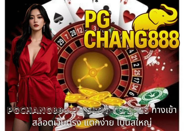 PGCHANG888 – PG SLOT TO 2025 ทางเข้าสล็อตเว็บตรง แตกง่าย โบนัสใหญ่