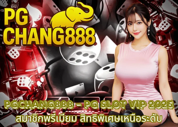 PGCHANG888 – PG SLOT VIP 2025 สมาชิกพรีเมียม สิทธิพิเศษเหนือระดับ