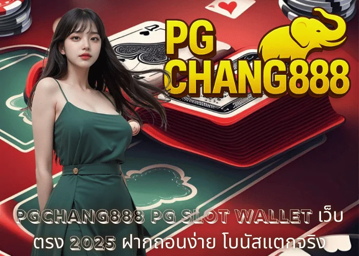 PGCHANG888 – PG SLOT Wallet เว็บตรง 2025 ฝากถอนง่าย โบนัสแตกจริง