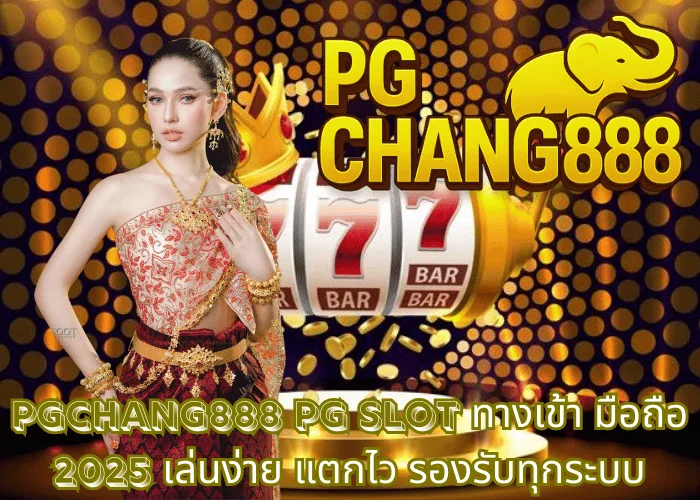 PGCHANG888 – PG SLOT ทางเข้า มือถือ 2025 เล่นง่าย แตกไว รองรับทุกระบบ