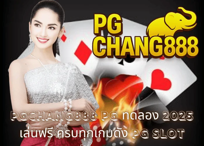 PGCHANG888 – PG ทดลอง 2025 เล่นฟรี ครบทุกเกมดัง PG SLOT