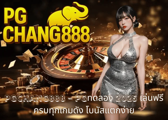 PGCHANG888 – PGทดลอง 2025 เล่นฟรี ครบทุกเกมดัง โบนัสแตกง่าย