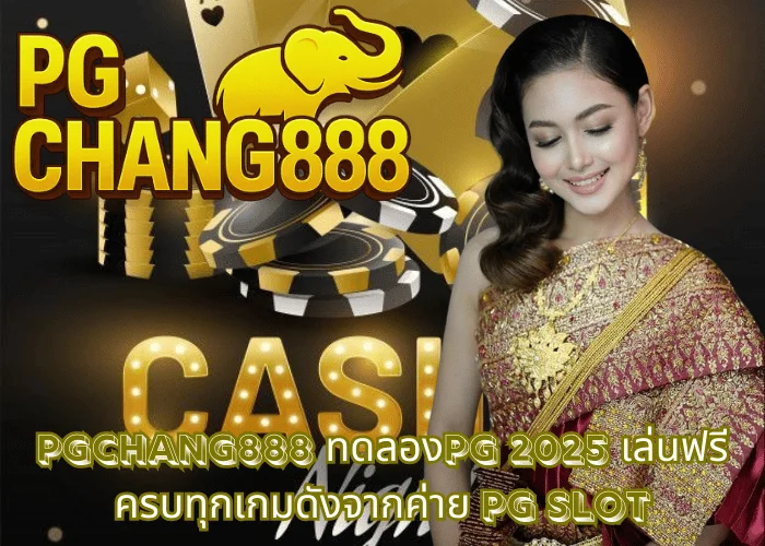 ทางเข้าpg slot auto เล่นสล็อต PG ง่าย ๆ กับ PGCHANG888