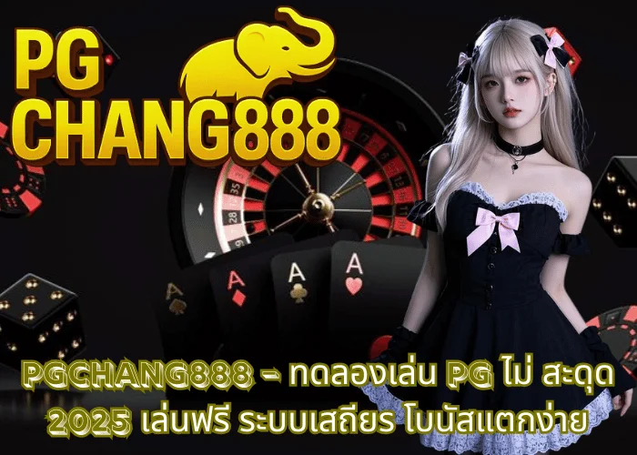 PGCHANG888 – ทดลองเล่น PG ไม่ สะดุด 2025 เล่นฟรี ระบบเสถียร โบนัสแตกง่าย