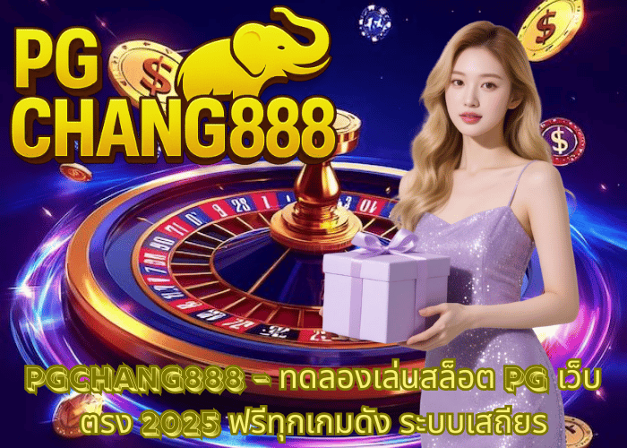 PGCHANG888 – ทดลองเล่นสล็อต PG เว็บ ตรง 2025 ฟรีทุกเกมดัง ระบบเสถียร