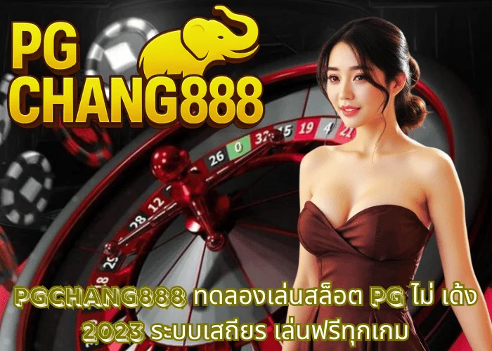 PGCHANG888 – ทดลองเล่นสล็อต PG ไม่ เด้ง 2023 ระบบเสถียร เล่นฟรีทุกเกม