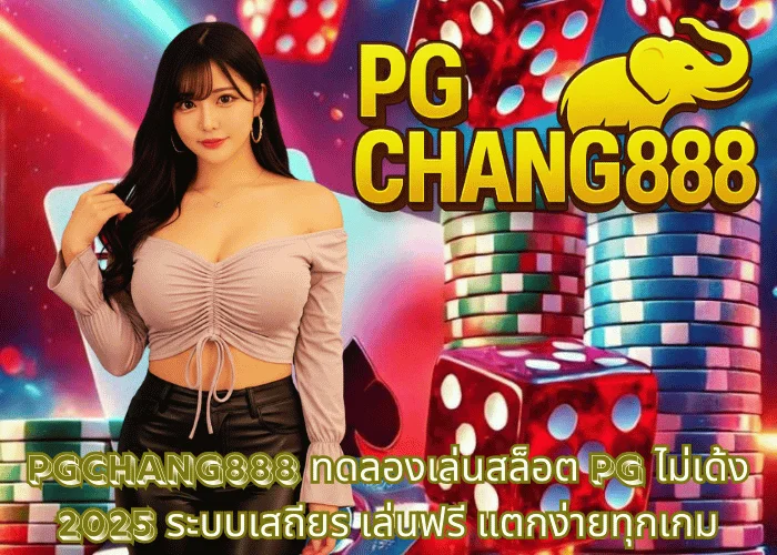 PGCHANG888 – ทดลองเล่นสล็อต PG ไม่เด้ง 2025 ระบบเสถียร เล่นฟรี แตกง่ายทุกเกม