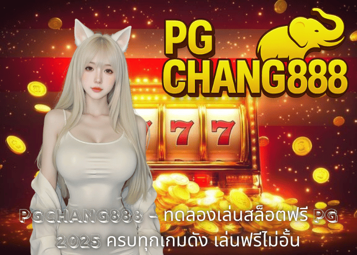 PGCHANG888 – ทดลองเล่นสล็อตฟรี PG 2025 ครบทุกเกมดัง เล่นฟรีไม่อั้น