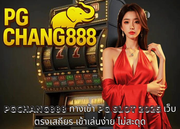 PGCHANG888 – ทางเข้า PG SLOT 2025 เว็บตรงเสถียร เข้าเล่นง่าย ไม่สะดุด