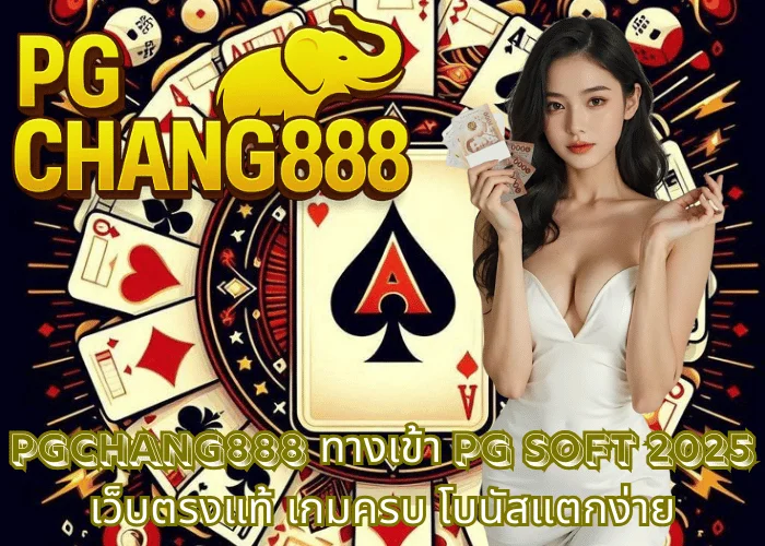 PGCHANG888 – ทางเข้า PG SOFT 2025 เว็บตรงแท้ เกมครบ โบนัสแตกง่าย