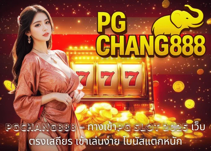 PGCHANG888 – ทางเข้าPG SLOT 2025 เว็บตรงเสถียร เข้าเล่นง่าย โบนัสแตกหนัก