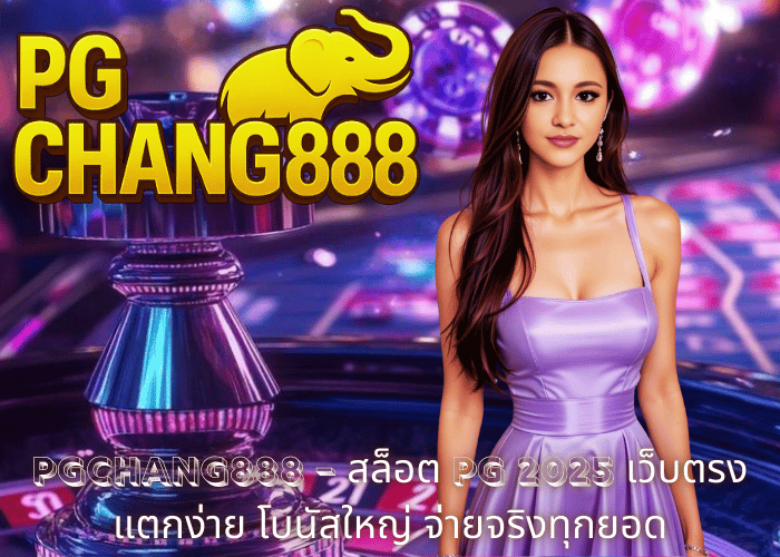 PGCHANG888 – สล็อต PG 2025 เว็บตรงแตกง่าย โบนัสใหญ่ จ่ายจริงทุกยอด