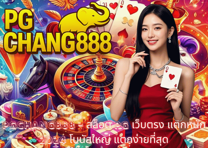 PGCHANG888 – สล็อต PG เว็บตรง แตกหนัก 2024 โบนัสใหญ่ แตกง่ายที่สุด