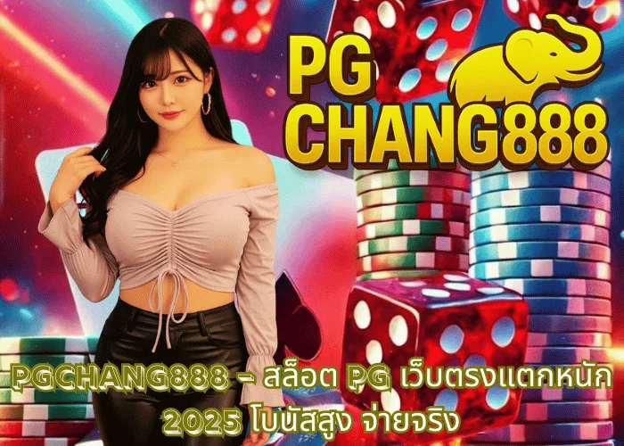 PGCHANG888 – สล็อต PG เว็บตรงแตกหนัก 2025 โบนัสสูง จ่ายจริง