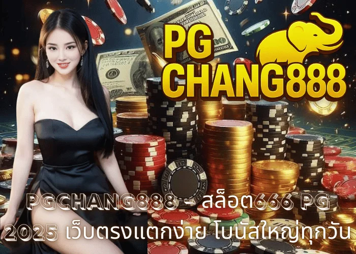 PGCHANG888 – สล็อต666 PG 2025 เว็บตรงแตกง่าย โบนัสใหญ่ทุกวัน