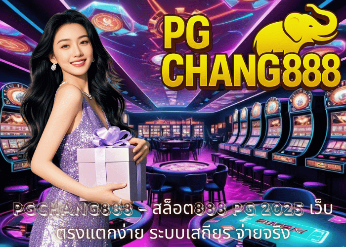 PGCHANG888 – สล็อต888 PG 2025 เว็บตรงแตกง่าย ระบบเสถียร จ่ายจริง