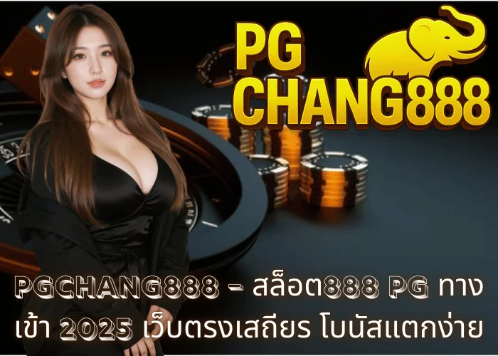 PGCHANG888 – สล็อต888 PG ทางเข้า 2025 เว็บตรงเสถียร โบนัสแตกง่าย