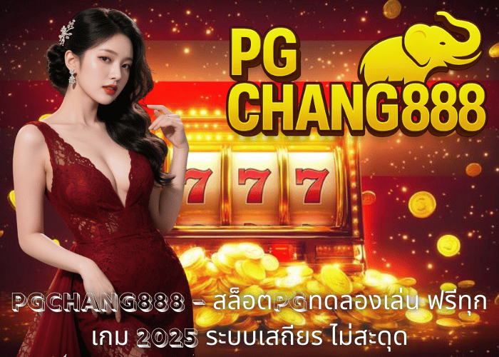 PGCHANG888 – สล็อตPGทดลองเล่น ฟรีทุกเกม 2025 ระบบเสถียร ไม่สะดุด