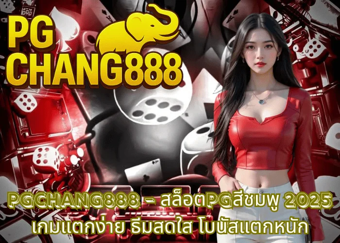 PGCHANG888 – สล็อตPGสีชมพู 2025 เกมแตกง่าย ธีมสดใส โบนัสแตกหนัก