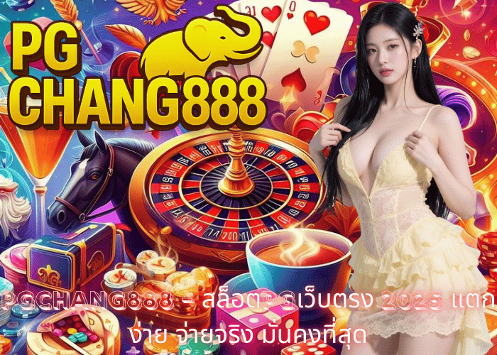 PGCHANG888 – สล็อตPGเว็บตรง 2025 แตกง่าย จ่ายจริง มั่นคงที่สุด