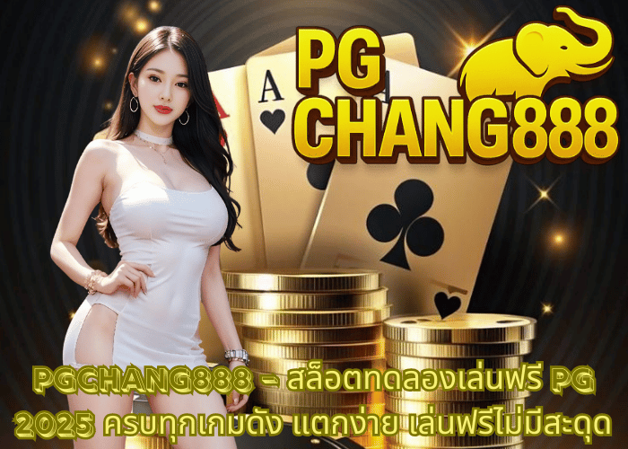PGCHANG888 – สล็อตทดลองเล่นฟรี PG 2025 ครบทุกเกมดัง แตกง่าย เล่นฟรีไม่มีสะดุด