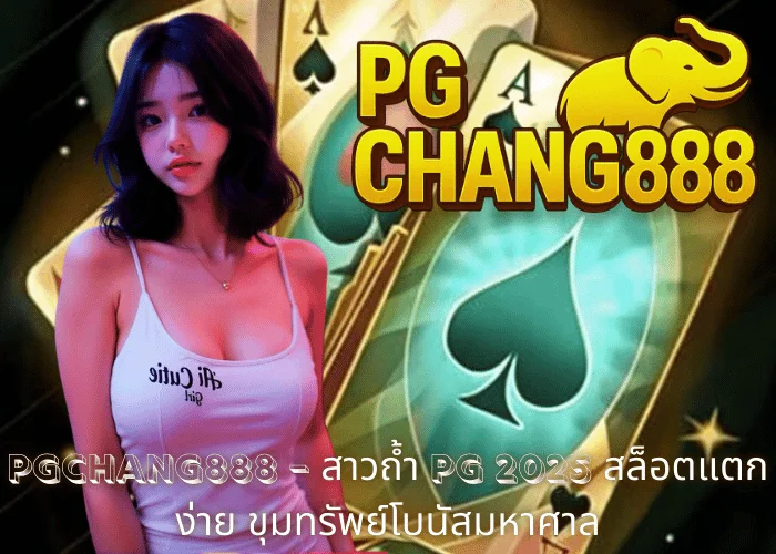 PGCHANG888 – สาวถ้ํา PG 2025 สล็อตแตกง่าย ขุมทรัพย์โบนัสมหาศาล