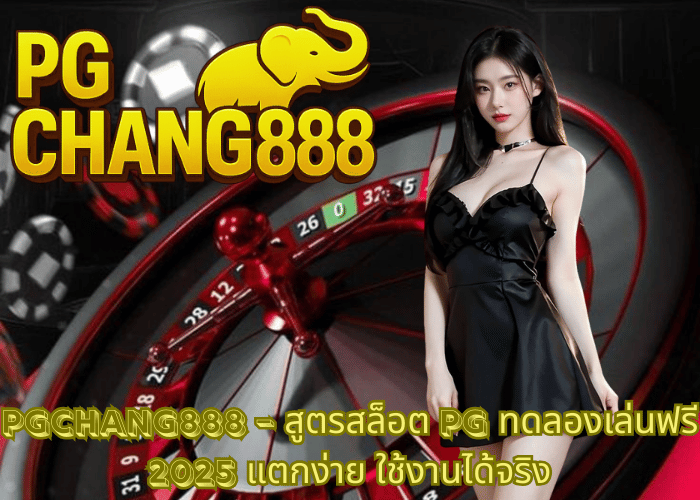 PGCHANG888 – สูตรสล็อต PG ทดลองเล่นฟรี 2025 แตกง่าย ใช้งานได้จริง