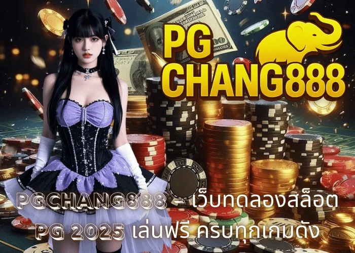 PGCHANG888 – เว็บทดลองสล็อต PG 2025 เล่นฟรี ครบทุกเกมดัง
