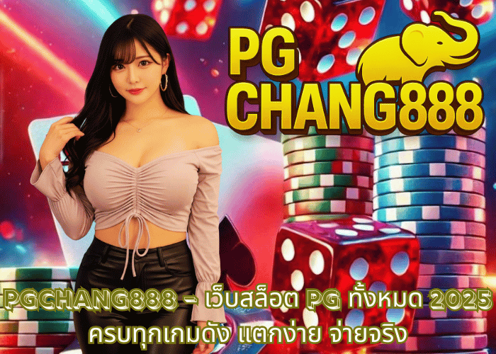 PGCHANG888 – เว็บสล็อต PG ทั้งหมด 2025 ครบทุกเกมดัง แตกง่าย จ่ายจริง