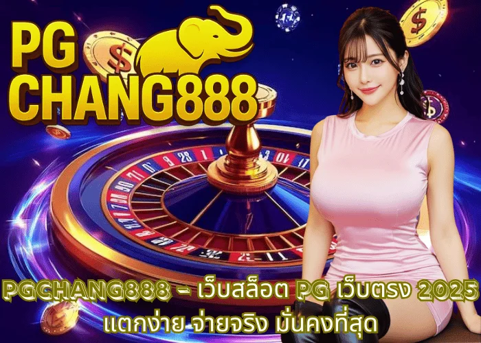 PGCHANG888 – เว็บสล็อต PG เว็บตรง 2025 แตกง่าย จ่ายจริง มั่นคงที่สุด