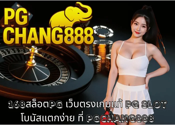 168สล็อตpg เว็บตรงเกมแท้ PG SLOT โบนัสแตกง่าย ที่ PGCHANG888