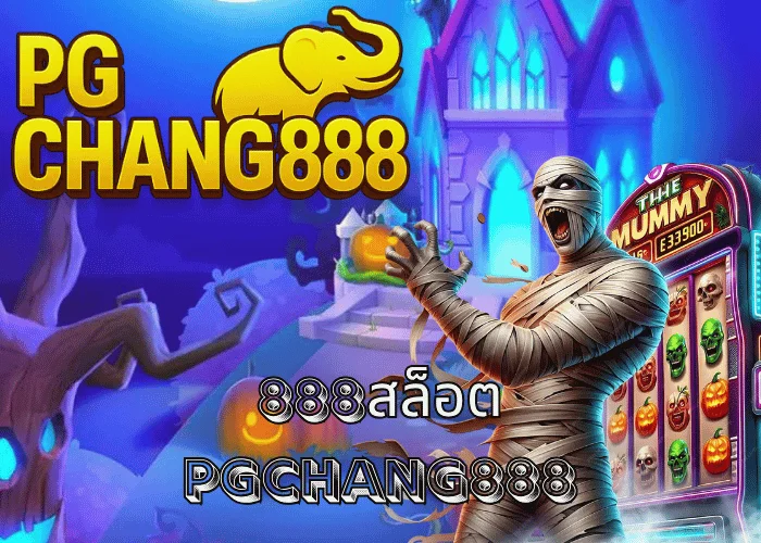 888สล็อต เว็บตรงรวมทุกค่าย แตกง่ายที่สุดในไทย โบนัสจัดเต็มทุกวัน โดย PGCHANG888