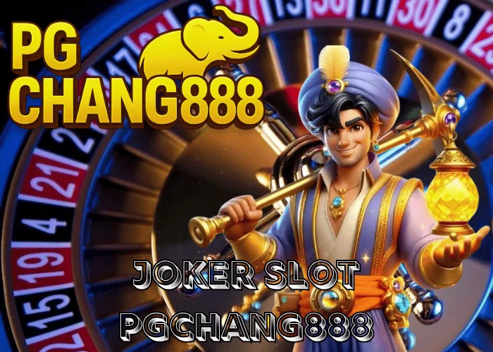 JOKER SLOT สล็อตยอดนิยมแห่งปี โบนัสแตกง่าย ระบบออโต้ทันสมัย ที่ PGCHANG888