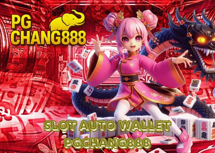 SLOT AUTO WALLET ระบบสล็อตอัตโนมัติ ฝากถอนเร็วที่สุดในไทย ที่ PGCHANG888