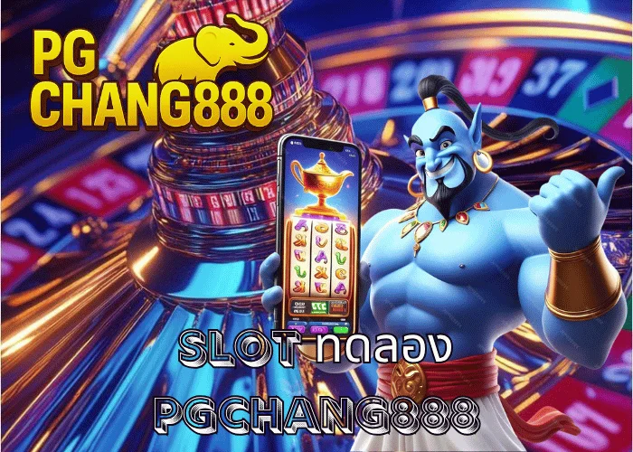 SLOT ทดลอง เล่นฟรีทุกค่าย ไม่ต้องฝากก่อน เล่นได้จริงที่ PGCHANG888
