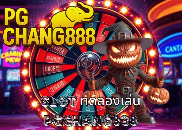 SLOT ทดลองเล่น เล่นฟรีทุกค่าย ไม่ต้องสมัครก่อน ที่ PGCHANG888