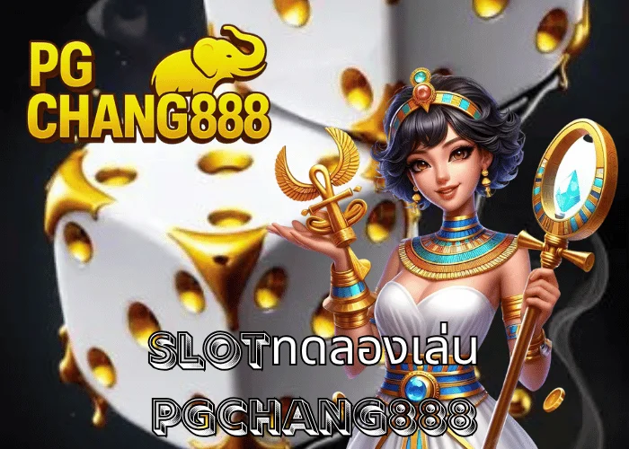 SLOTทดลองเล่น เล่นฟรีทุกค่าย ไม่ต้องฝากก่อน สนุกได้ทุกวัน ที่ PGCHANG888