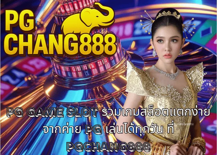 pg game slot รวมเกมสล็อตแตกง่ายจากค่าย PG เล่นได้ทุกวัน ที่ PGCHANG888