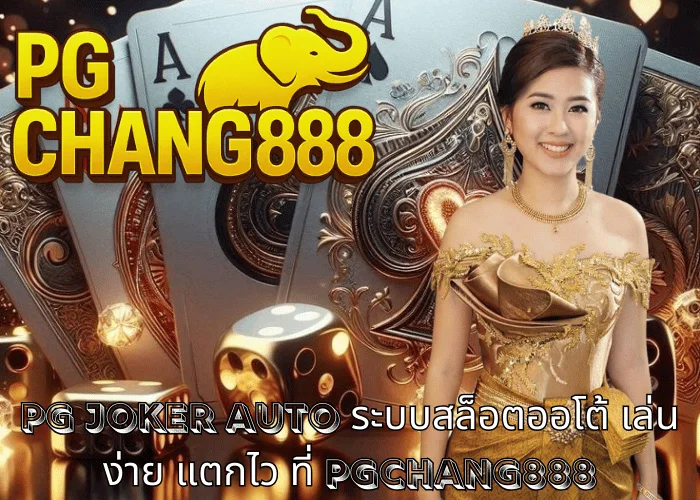 pg joker auto ระบบสล็อตออโต้ เล่นง่าย แตกไว ที่ PGCHANG888