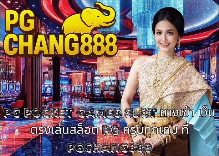 pg pocket games slot ทางเข้า เว็บตรงเล่นสล็อต PG ครบทุกเกม ที่ PGCHANG888