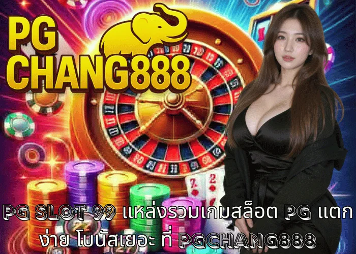 pg slot 99 แหล่งรวมเกมสล็อต PG แตกง่าย โบนัสเยอะ ที่ PGCHANG888