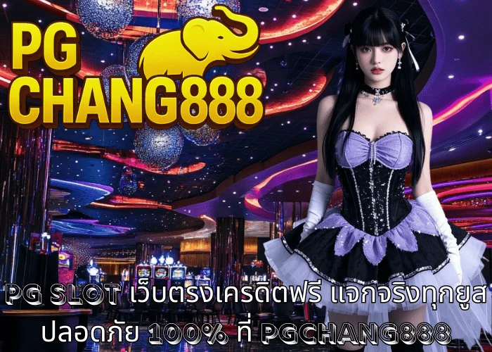pg slot เว็บตรงเครดิตฟรี แจกจริงทุกยูส ปลอดภัย 100% ที่ PGCHANG888