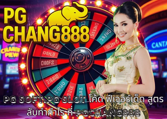 pg soft.pg slot โค้ด ฟีเจอร์เด็ด สูตรลับทำกำไร ที่ PGCHANG888
